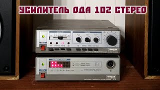 Усилитель Ода 102 стерео комплект