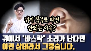 귀지 함부로 파면 안되는 이유와 안전하게 귀청소 하는 방법