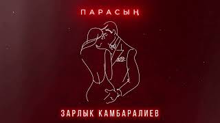 Зарлык Камбаралиев- Парасың / Жаңы ыр