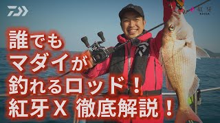 [タイラバ] 紅牙Ｘ（コウガＸ）を徹底解説！誰でもマダイが釣れるタイラバロッド！