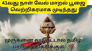 41வது நாள் வேல் மாறல் பூஜை வெற்றிகரமாக முடிந்ததுமுருகனை வழிபட்டால் தமிழ் பற்று அதிகரிக்கும்... 💯