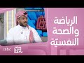 صباح الخير يا عرب | هل يمكن للرياضة أن تساعد في الشفاء من الأمراض النفسيّة والجسديّة