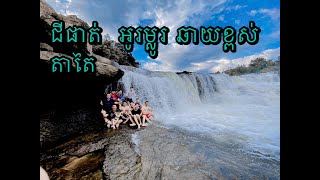 ដំនើរកំសាន្តថ្មី លើដី ជីផាត់ / New tour on Chi Phat land