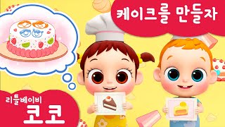 [리틀베이비 코코] 케이크를 만들자🍰 | 온가족 동요 | 같이 불러요🎶 | 베이킹🎂 | 달콤해요🧁 | 노래해요🎵| 리틀베이비 코코 동요 🎶 | LittlebabyCoCo