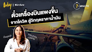 ตั๋วเครื่องบินแพงขึ้นจากโควิด สู่วิกฤตราคาน้ำมัน | TODAY Bizview