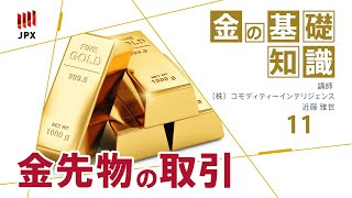 金の基礎知識その11　金の商品先物取引の方法