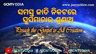 ସମସ୍ତ ଜାତି ମଧ୍ୟରେ ସୁସମାଚାର ପ୍ରଚାର କର |I Preach the gospel to all creation