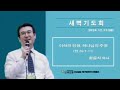 신애교회 새벽기도회 24.12.31 이삭의 인생 하나님의 주권 창 26 1 11