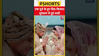 First Pictures of Siddhartha-Kiara Wedding: एक दूसरे के हुए सिड-कियारा | #shorts #shortsvideo