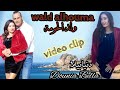 قنبلة عيد الحب ومفاجآة للعشاق أغنية song ولدالحومة wald alhouma للفنانة دنيابيلا 4k dounia bella