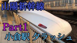 次々にやってくる！休日夕ラッシュの山陽新幹線小倉駅Part1