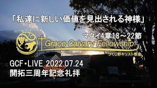 GCF・LIVE 2022.07.24 主日礼拝②特別賛美以降「私達に新しい価値を見出される神様」 マタイ4章18～22節