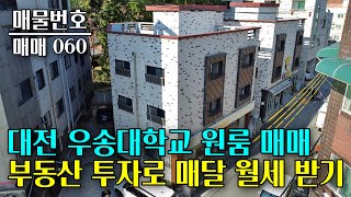 실투자금 4억5천만원대 위치 좋은 우송대학교 원룸매매 수익률 괜찮고 부담 없이, 건물에서 월세 나오는 대전 부동산 투자 - 이태호 공인중개사