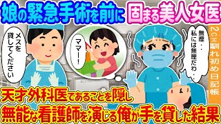 【2ch馴れ初め】娘の緊急手術を前に固まる美人女医→天才外科医であることを隠し無能な看護師を演じる俺が手を貸した結果…【ゆっくり】