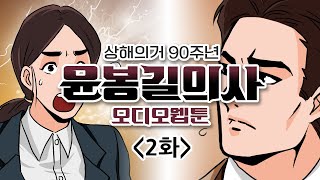 매헌윤봉길의사 오디오웹툰 2편