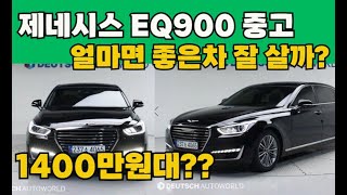 제네시스eq900 중고차 잘사려면 얼마정도 준비해야 할까? 역대급6대추천!