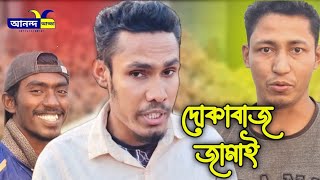 ধোকাবাজ জামাই | Bangla funny video | Anondo Adda Funny New Video