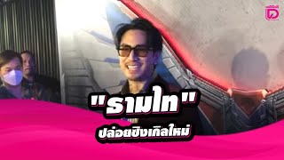 🔴LIVE:สัมภาษณ์\