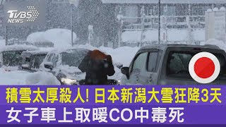 積雪太厚殺人! 日本新潟大雪狂降3天 女子車上取暖CO中毒死｜TVBS新聞@internationalNewsplus