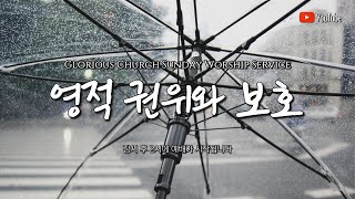 영적권위와 보호 I 이길우 목사 I 영광스러운교회 주일설교 I 2023.5.14