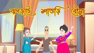 ঝগড়াটে শাশুড়ি বৌমা|Jagrate sasuri bouma |Sasuri VS Bouma |Bangla cartoon |Bangla moral cartoon story