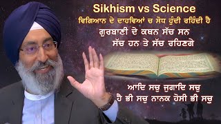 Sikhism vs Science ਗੁਰਬਾਣੀ ਨੂੰ ਵਿਗਿਆਨਿਕ ਕਹਿਣਾ ਉਚਿਤ ਨਹੀਂ - ਸ੍ਰ. ਹਰਿੰਦਰ ਸਿੰਘ S. Harinder Singh SIKHRI