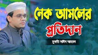 নেক আমলের প্রতিদান । মুফতি সাঈদ আহমদ কলরব । mufti sayed ahmad new waz । Bangla New Waz