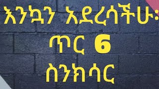 በእውነት ጌታችን ኢየሱስ ክርስቶስ ተገርዟል? ኤልያስ ነቢይ አረገ// ኖኀህ በመርከብ ፍጥረትን ታደገ @ወጋሚድያ #ስንክሳር #ወንጌል #ethiopia #do