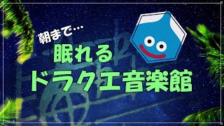 朝まで眠れるドラクエ音楽館　　細胞がベホマズンするソルフェジオ周波数528Hzチューニング　ベル　すぎやまこういち　＃ｄｐ　DRAGONQUEST