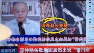 谷歌即时响应路德先生爆料当朝皇上之父-习仲勋皇陵风水格局里的“雷闫路”