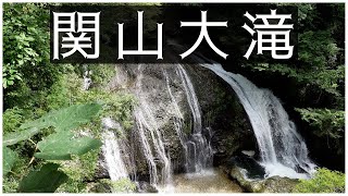 関山大滝 ：ハムニッキ