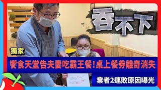 獨家｜饗食天堂告夫妻吃霸王餐！桌上餐券離奇消失　業者2連敗原因曝光 | 台灣新聞 Taiwan 蘋果新聞網