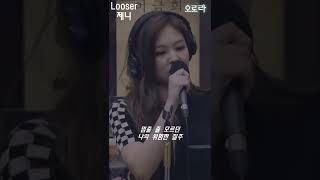 제니가 부르는 Loser \