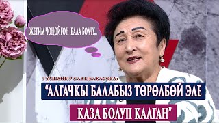 “12 күндөн баштап Сайкалды Тамара Ураимова баккан”-дейт Гүлшайыр Садыбакасова