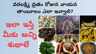 vayanam ela ivvali|sravana masam thambulam|వాయనంగా ఏమి ఇవ్వాలి,ఎలా ఇవ్వాలి|varalakshmi pujathambulam