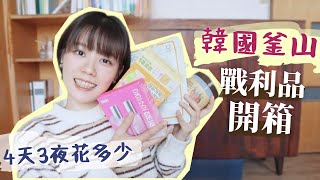 韓國釜山4天3夜購物開箱！買了什麼？花了多少？Vegan保養品＋紀念品伴手禮分享｜釜山自由行攻略