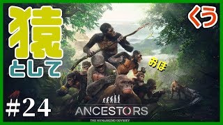 #24【アンセスターズ】波乱に満ちたサバンナ篇開幕！ くうの「Ancestors: The Humankind Odyssey」PS4版