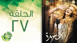 مسلسل الشحرورة - الحلقة السابعة والعشرون | (27) Al Shahrourah - Episode