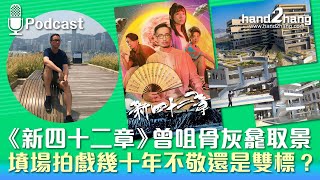 《新四十二章》曾咀骨灰龕取景｜墳場拍戲幾十年不敬還是雙標？