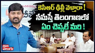 కెసిఆర్ ఢిల్లీ వెళ్తారా ! నమస్తే తెలంగాణలో ఏం చెప్పలే మరి ! | Namaste Telangana On KCR Delhi Tour