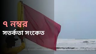 বাংলাদেশের উপকূলের দিকে এগিয়ে আসছে ঘূর্ণিঝড় সিত্রাং | Sitrang | Hurricane | News