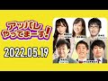 【2022.05.19】アッパレやってまーす！木曜日 【城島茂、さらば青春の光、齋藤京子 日向坂46 、鈴木拓、鈴木美羽】