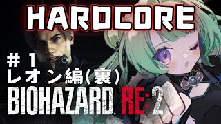 💊難易度：ハードコア💊レオン編（裏）やってく！！！#１【バイオハザード  RE:2】