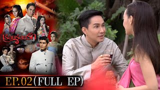 #เรือนร้อยรัก Ep.02 (Full Ep) | 5 เม.ย. 67 | #one31