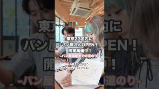 パン屋オープンに向けて絶賛開業準備中🥐パン職人による、パン屋開業までの道のりをリアルタイムでお届けします。#パン屋開業までの道のり#パン職人#パン屋さん#パン作り#vlog#起業女子#女社長