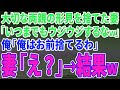 【スカッとする話】大切な両親の形見を捨てた妻「古い物捨てられたくらいでいつまでもウジウジすんな」俺「俺はお前捨てるわ」妻「え？」→結果