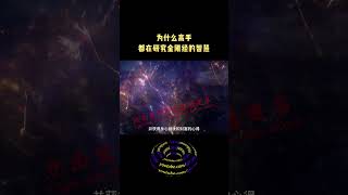 为什么高手都在研究《金刚经》里的智慧呢 ?  #shorts #修行 #开悟 #觉醒 #智慧