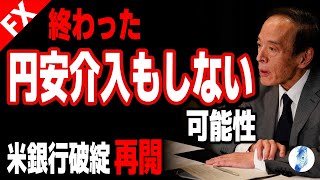 【ドル円 ポンド円】【終わった】円安介入もしない可能性／米銀行破綻再開｜最新の相場を分析 2024年4月28日