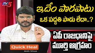 TV5 Murthy Angry on Central Government over AP Capital Issue | Amaravathi  | YS Jagan | TV5 News