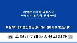 지역선도육성사업 마일리지 장학금 신청 방법